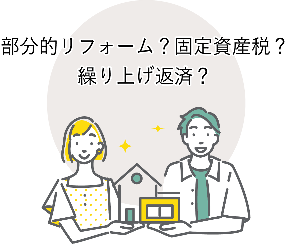 老後資金１部分的リフォーム？固定資産税？繰り上げ返済？