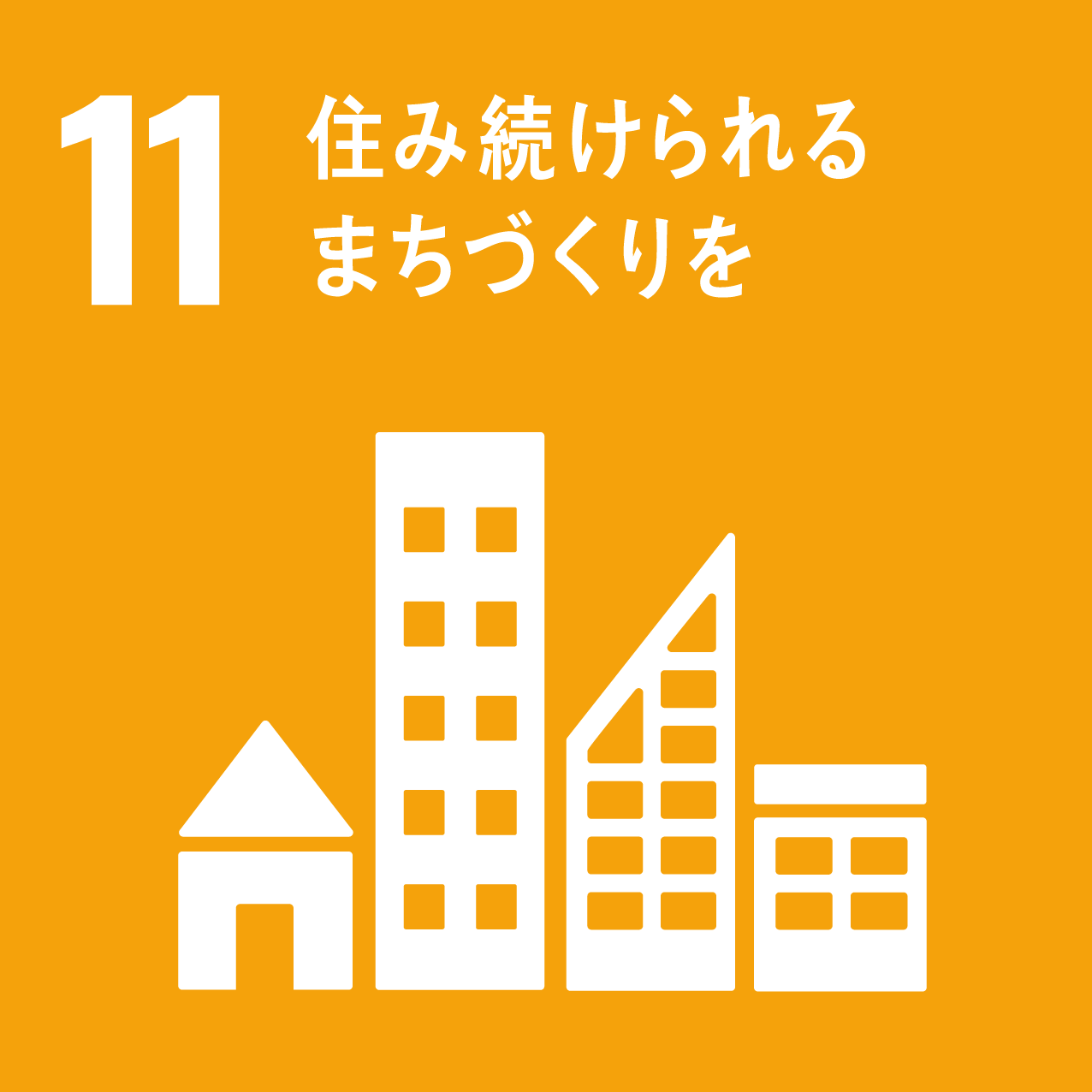 住み続けられるまちづくりを