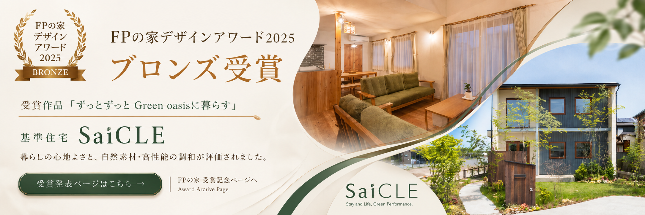 FPの家デザインアワード2025 ブロンズ受賞